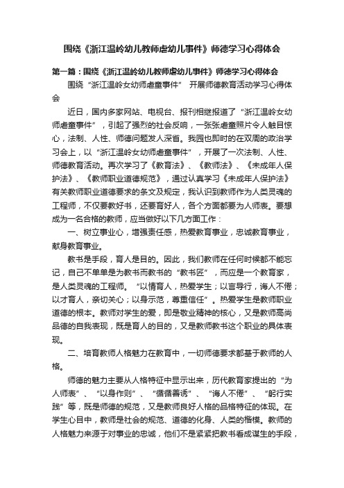 围绕《浙江温岭幼儿教师虐幼儿事件》师德学习心得体会