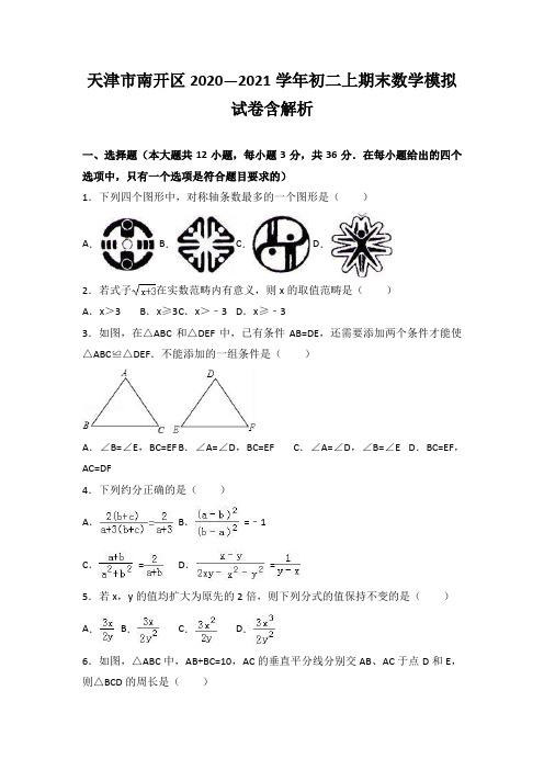 天津市南开区2020—2021学年初二上期末数学模拟试卷含解析