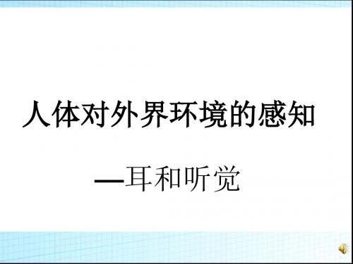 人教版七年级生物下册第六章第一节人体对外界环境的感知(共21张PPT)