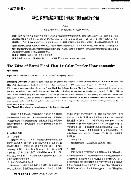 彩色多普勒超声测定肝硬化门脉血流的价值