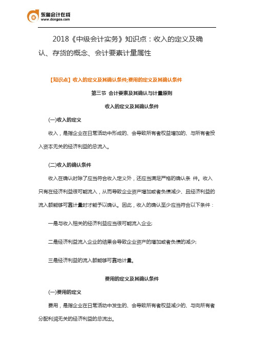 2018《中级会计实务》知识点：收入的定义及确认、存货的概念、会计要素计量属性