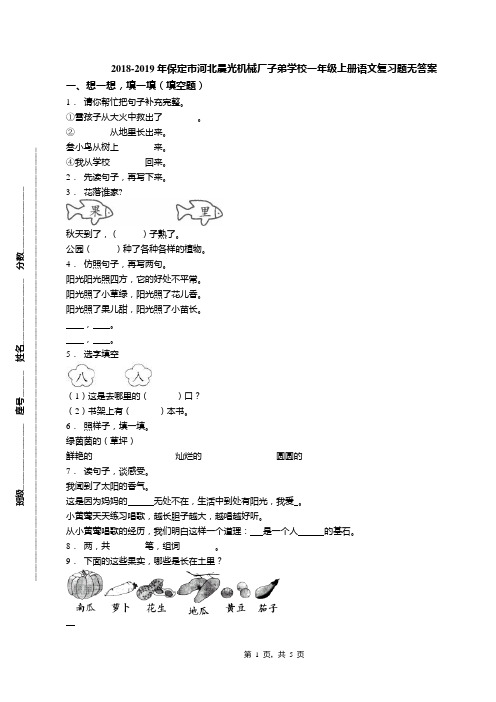 2018-2019年保定市河北晨光机械厂子弟学校一年级上册语文复习题无答案