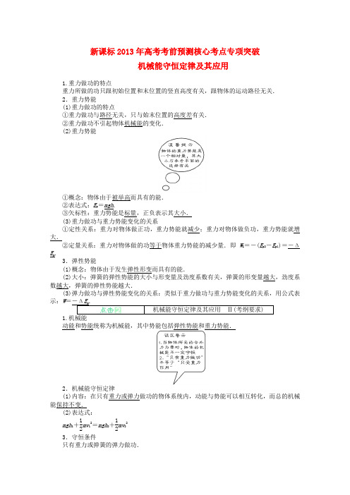 高考物理 考前预测核心考点专项突破《机械能守恒定律及其应用》