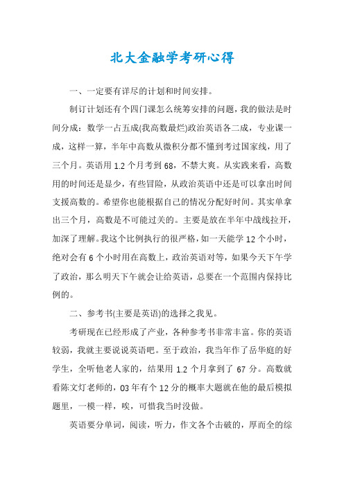 北大金融学考研心得