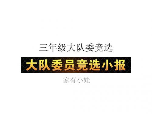 小学生大队委竞选演讲稿案例