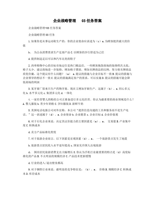 企业战略管理 03任务答案