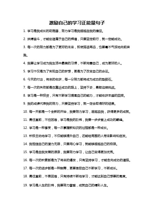 激励自己的学习正能量句子