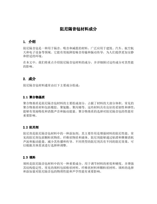 阻尼隔音毡材料成分