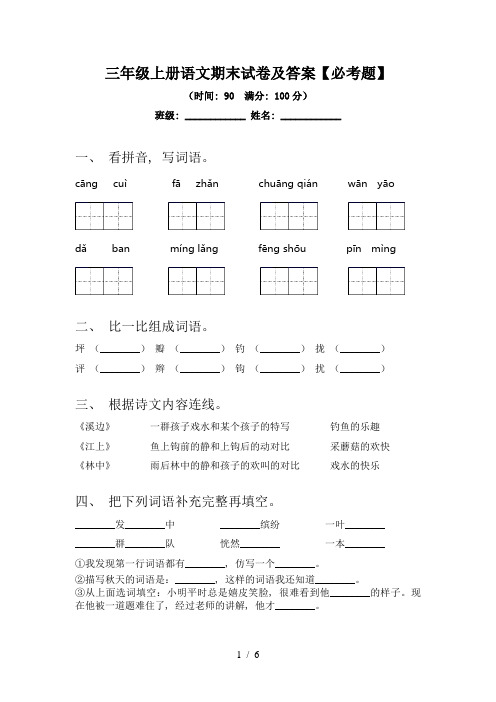 三年级上册语文期末试卷及答案【必考题】