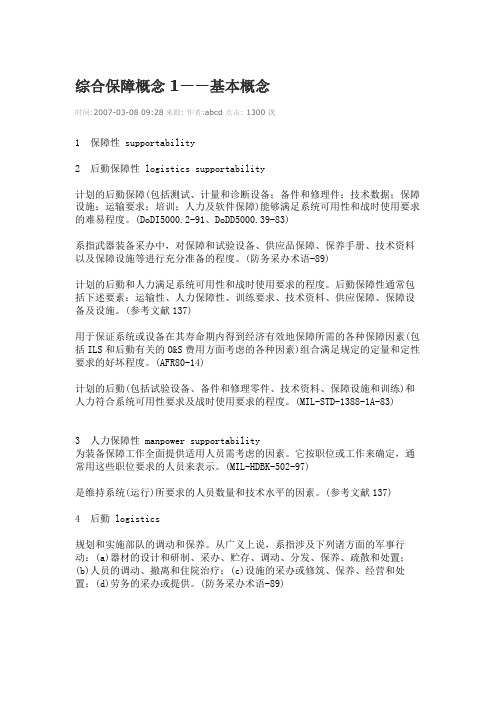 综合保障概念