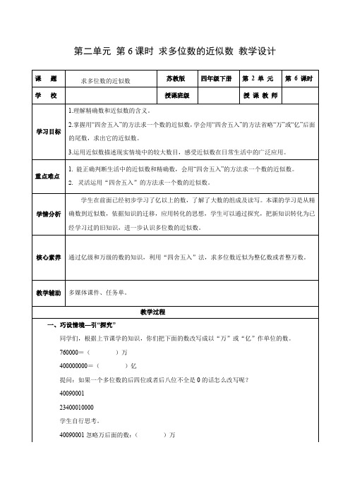 第二单元第6课时  求多位数的近似数(教学设计) 四年级数学下册(苏教版)