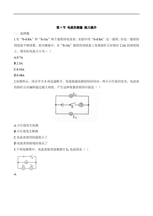 人教版物理九年级全一册电流的测量同步练附答案