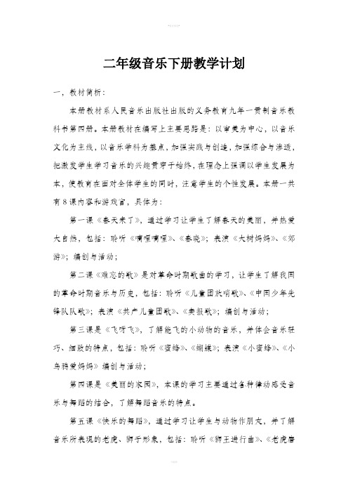 人民音乐出版社二年级下册音乐教学计划