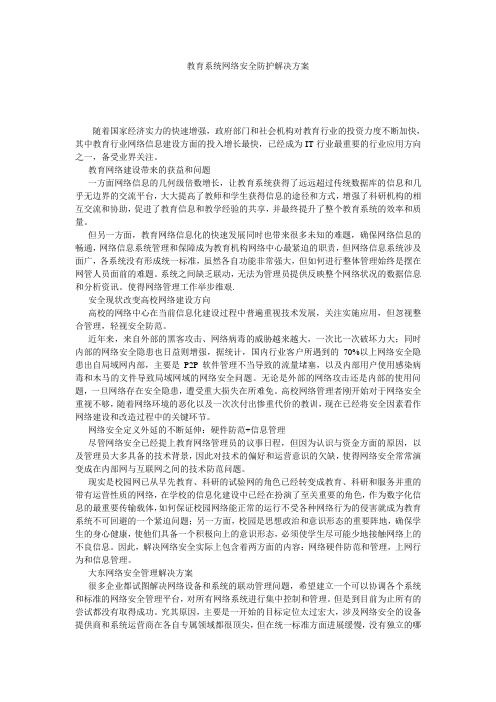 教育系统网络安全防护解决方案