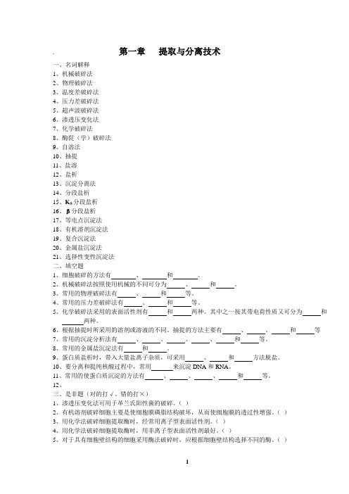 现代生化技术复习题