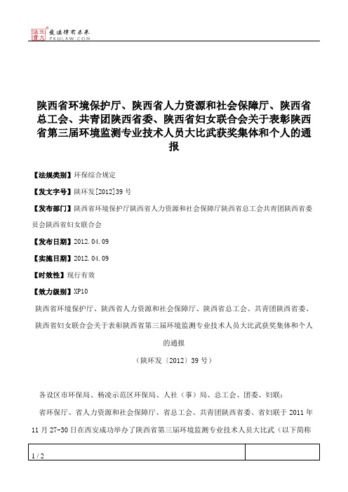 陕西省环境保护厅、陕西省人力资源和社会保障厅、陕西省总工会、