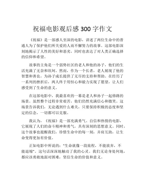 祝福电影观后感300字作文