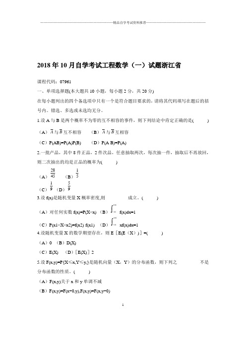 2020年10月自学考试工程数学(一)试题及答案解析浙江