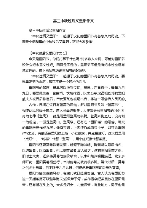 高三中秋过后又重阳作文