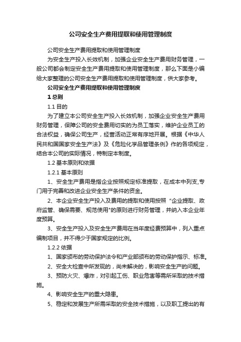 公司安全生产费用提取和使用管理制度