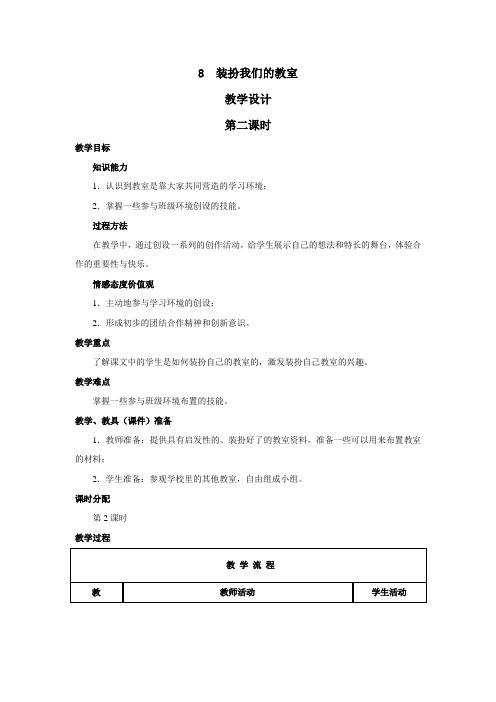 《8  装扮我们的教室》教学设计2(第二课时)