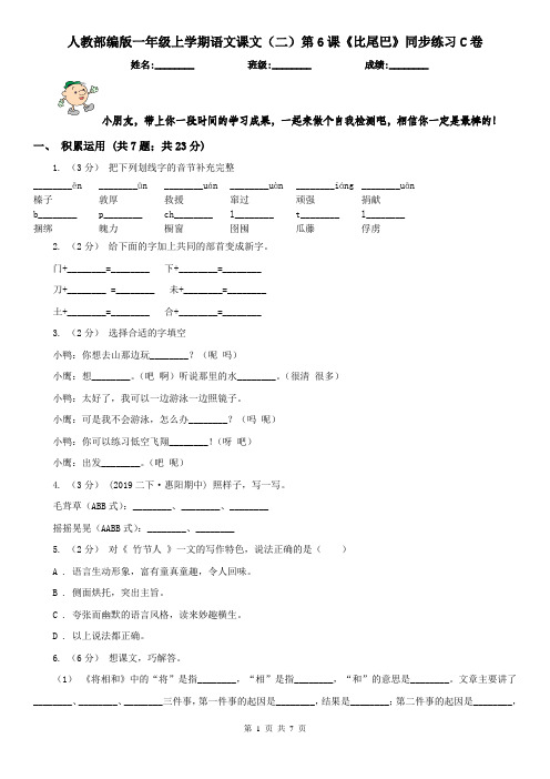 人教部编版一年级上学期语文课文(二)第6课《比尾巴》同步练习C卷(精编)