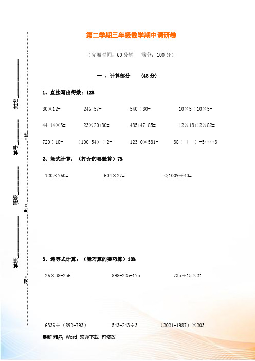 第二学期沪教版三年级数学期中试卷及答案_