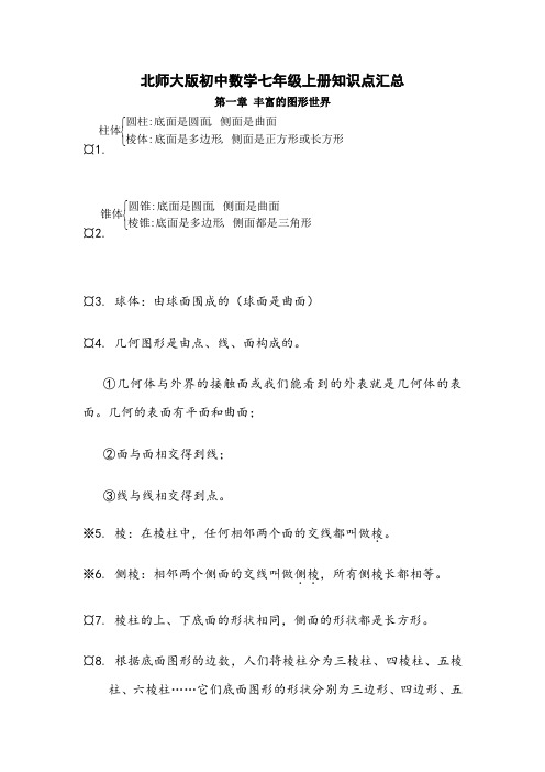 北师大版初中数学知识点汇总(最全)