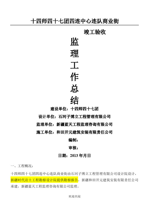 47团四连中心连队商业街竣工验收监理工作总结 - 副本 2