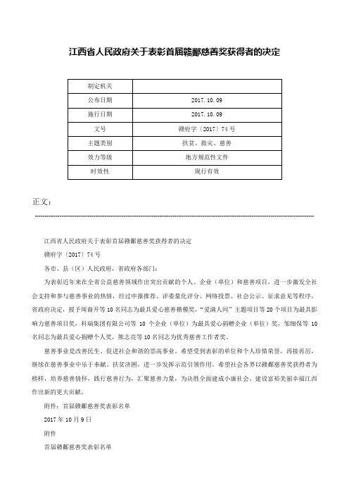 江西省人民政府关于表彰首届赣鄱慈善奖获得者的决定-赣府字〔2017〕74号