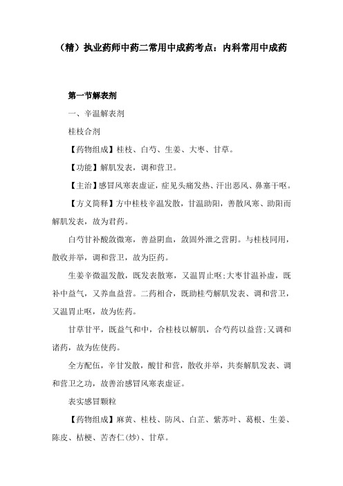 (精)执业药师中药二常用中成药考点：内科常用中成药