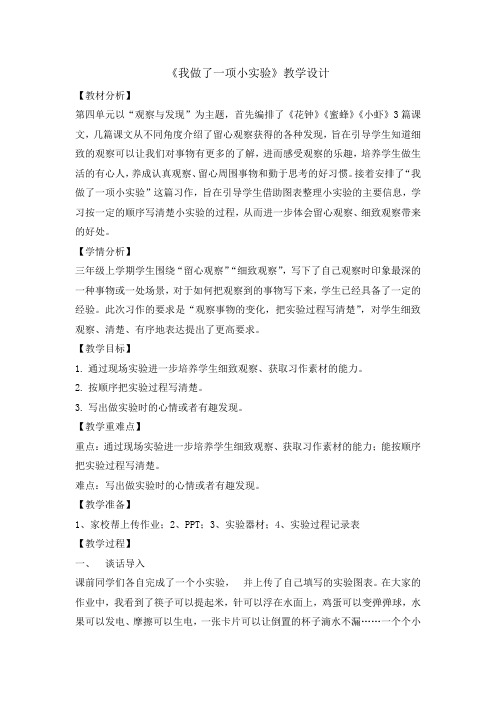 三年级下册习作四我做了一项小实验教案完美版