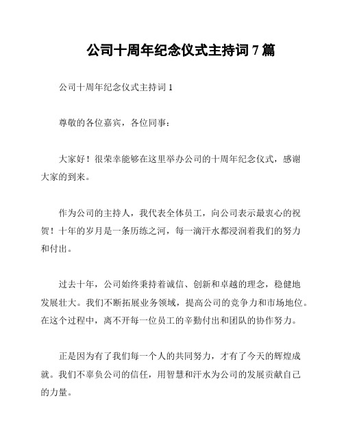 公司十周年纪念仪式主持词7篇