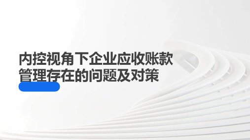 内控视角下企业应收账款管理存在的问题及对策