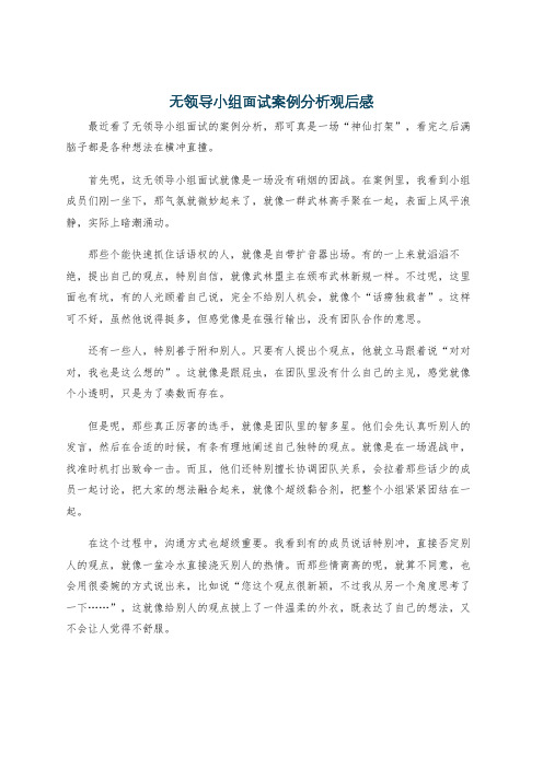 无领导小组面试案例分析观后感