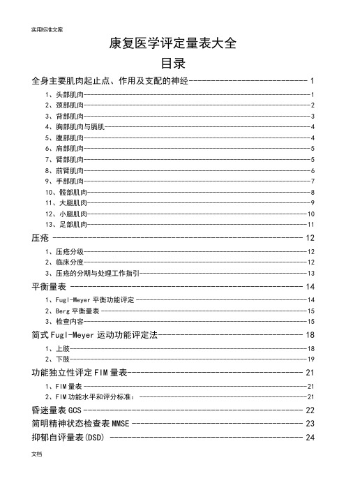 康复医学评定量表大全