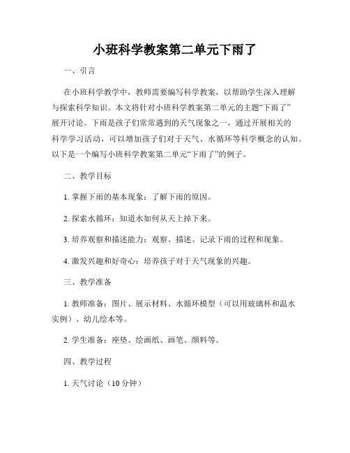 小班科学教案第二单元下雨了