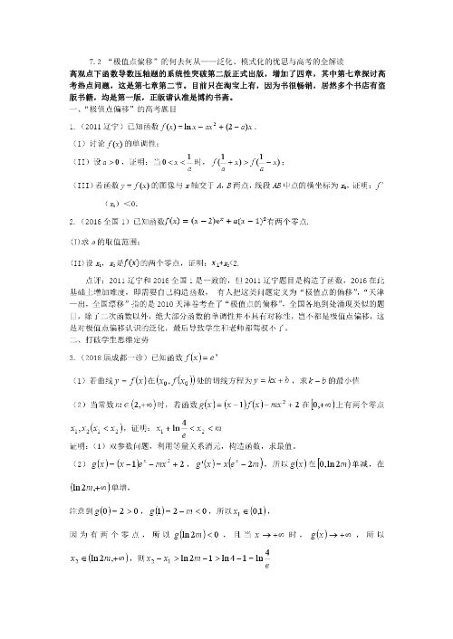 7.2 “极值点偏移”的何去何从——泛化、模式化的忧思与高考的全解读