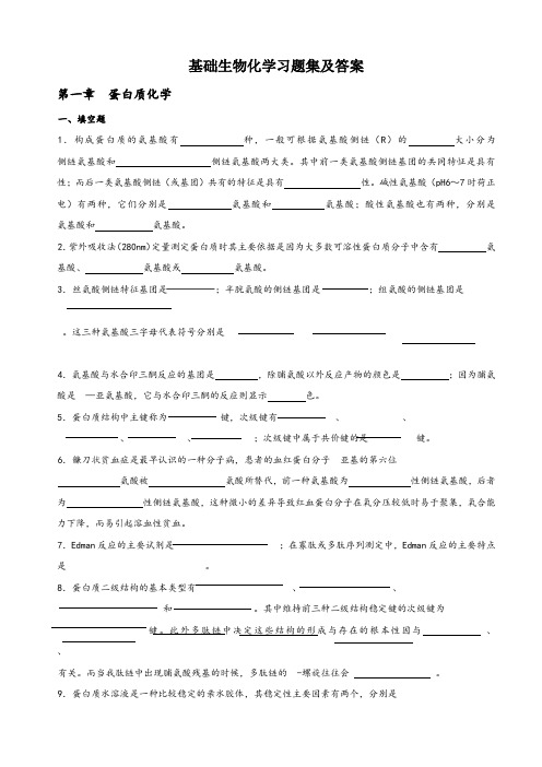 基础生物化学习题库及答案