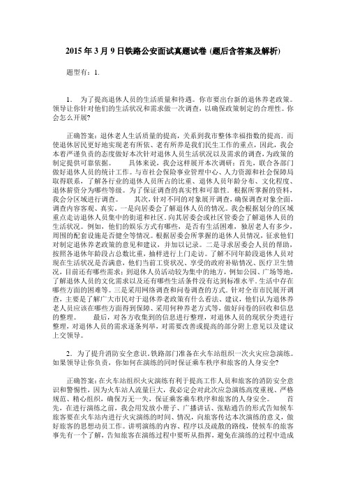 2015年3月9日铁路公安面试真题试卷(题后含答案及解析)