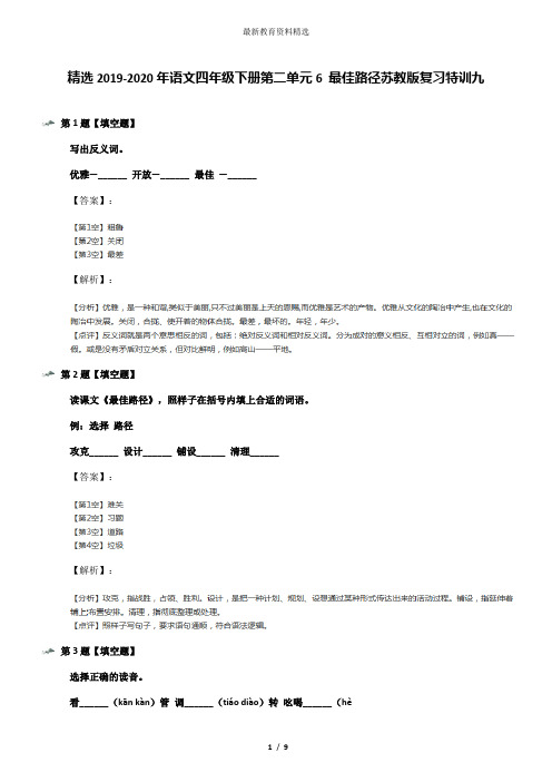 精选2019-2020年语文四年级下册第二单元6 最佳路径苏教版复习特训九