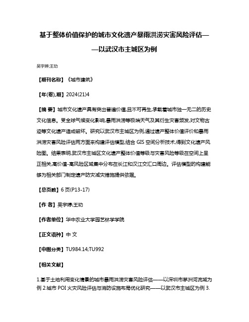 基于整体价值保护的城市文化遗产暴雨洪涝灾害风险评估——以武汉市主城区为例