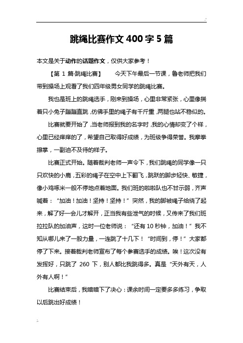 跳绳比赛作文400字5篇