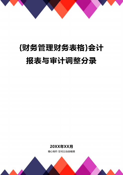 {财务管理财务表格}会计报表与审计调整分录