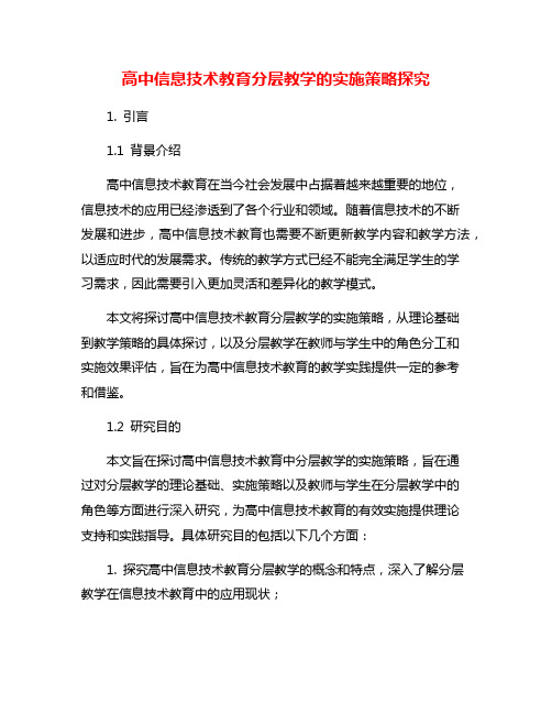 高中信息技术教育分层教学的实施策略探究