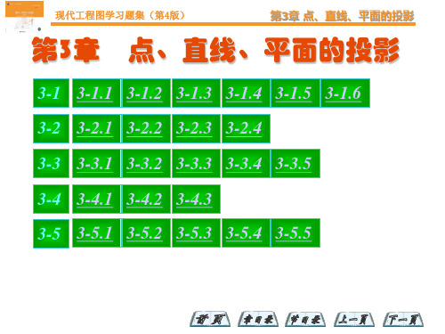 现代工程图学工程制图第3章答案