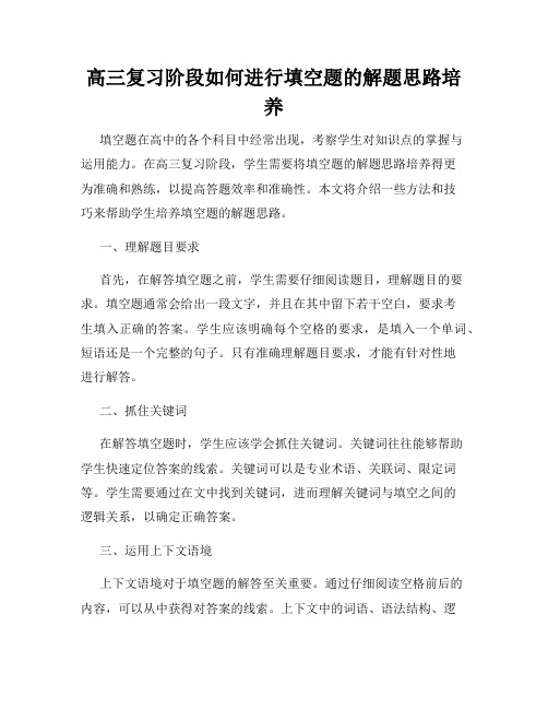 高三复习阶段如何进行填空题的解题思路培养