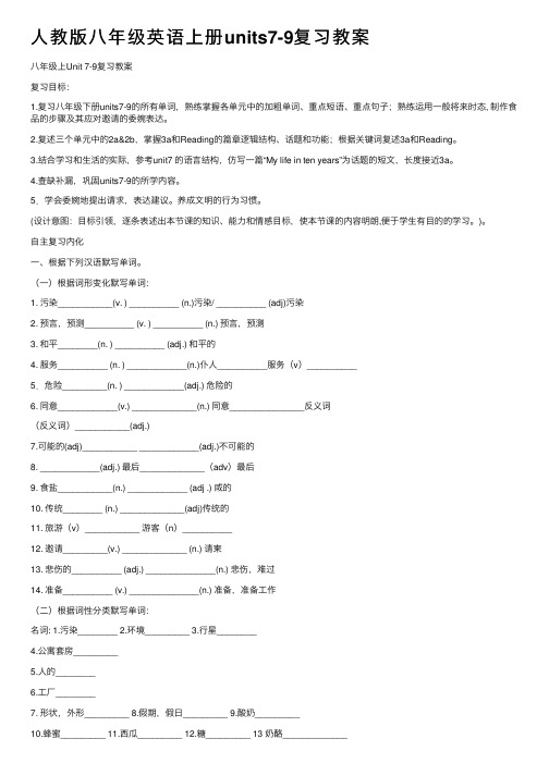 人教版八年级英语上册units7-9复习教案