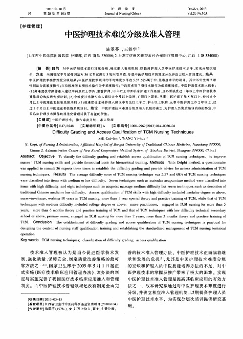 中医护理技术难度分级及准人管理