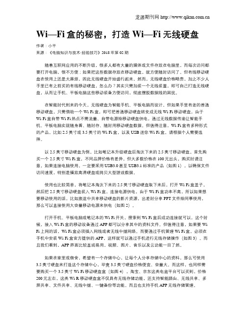 Wi—Fi盒的秘密,打造Wi—Fi无线硬盘